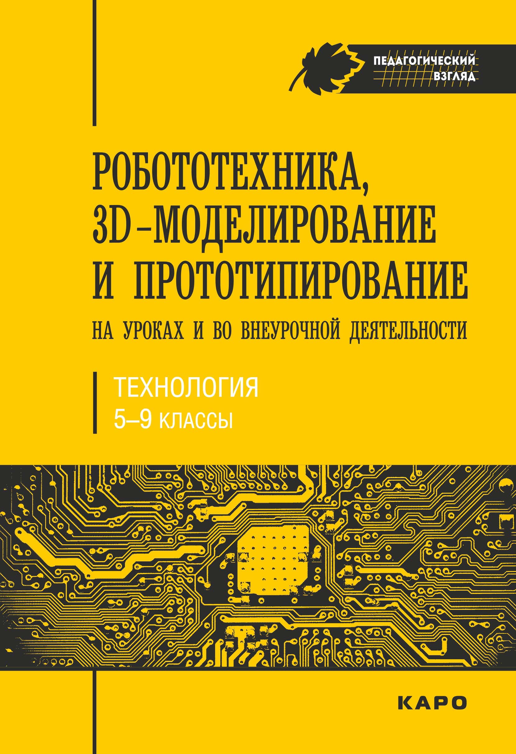 Робототехника, 3D-моделирование, прототипирование, учебник издательства КАРО, 2017 
